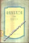 给水与下水工程  下