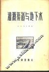 灌溉渠道和地下水