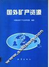 国外矿产资源