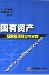 国有资产经营管理理论与实践