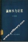 涵闸水力计算