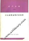 矿产专辑  8  火山型金银矿产地质