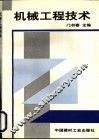 机械工程技术