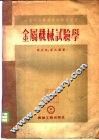 金属机械试验学