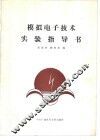 模拟电子技术实验指导书
