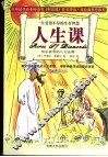 人生课  快乐富有的八大法则  一生受用不尽的生存智慧  彩色图文版