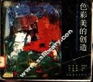 色彩美的创造