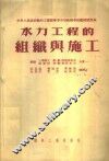 水力工程的组织与施工