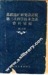 苏联选矿研究设计院第三次科学技术会议资料汇编
