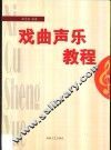 戏曲声乐教程