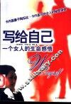 写给自己  一个女人的生命感悟