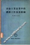 冶金工业及企业中的润滑工作及其组成