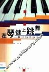 在琴键上跳舞  教你巧学钢琴