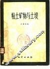 粘土矿物与土壤