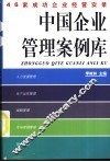 中国企业管理科学案例库  2003年升级版