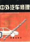中外汽车修理