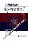 中西医结合临床疼痛治疗学