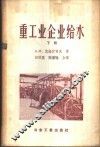 重工业企业给水  下