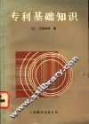 专利基础知识 电子书封面
