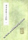 补晋书艺文志  附录补遗  一至二册