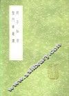 胡子知言  圣门事业图