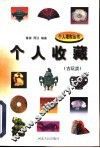 个人收藏  古玩类