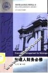 经理人财务必修
