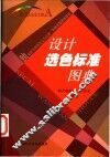 设计选色标准图典
