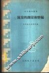 流量的测量和整编  全国水文测验技术交流会议文集选辑