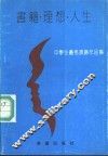 书籍·理想·人生  中学生优秀演讲作品集