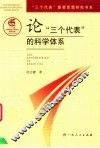 论“三个代表”的科学体系