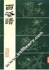 百花谱