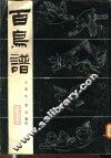 百鸟谱
