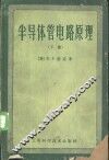 半导体管电路原理  下