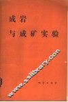 成岩与成矿实验