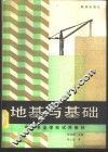 地基与基础
