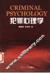 犯罪心理学