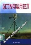 风力发电实用技术