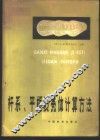 杆系、平板及壳体计算方法