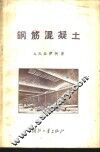 钢筋混凝土