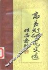 高长虹研究文选