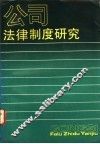 公司法律制度研究  我国股份制的理论与实践