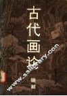 古代画论辑解