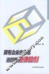 国有企业市场化运行的法律控制