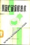果蔬贮藏保鲜技术