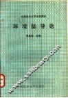 环境法导论