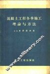 混凝土工程冬季施工理论与方法