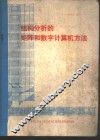 结构分析的矩阵和数字计算机方法