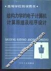 结构力学的电子计算机计算原理及程序设计