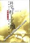 科学的形上之维  中国近代科学主义的形成与衍化